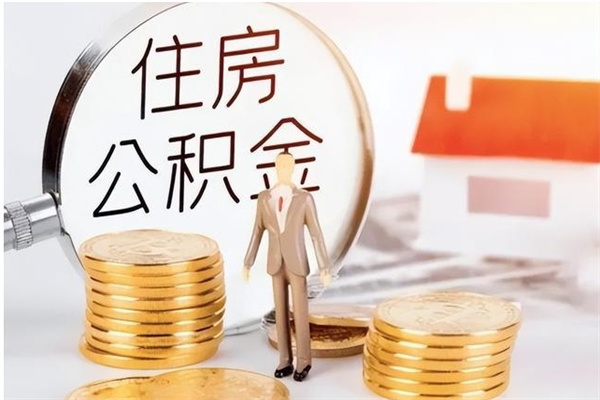 六安公积金取了不到一年还能取吗（住房公积金提取超过一年）